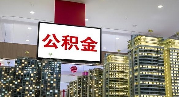 泰兴在交的封存公积金怎么取（已封存的公积金怎么取）